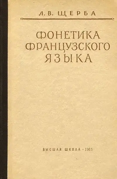 Lev Shcherba: biographie, créativité, carrière, vie personnelle