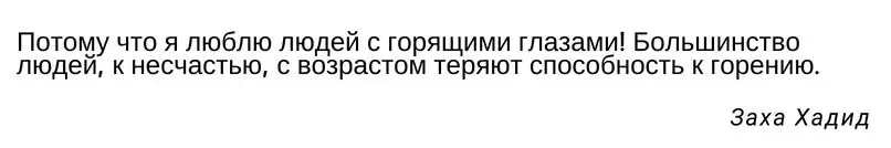 Zaահա Հադիդը մեջբերում է