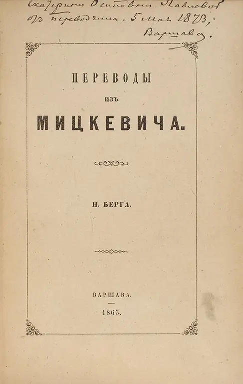 Николай Берг: өмірбаяны, шығармашылығы, мансабы, жеке өмірі