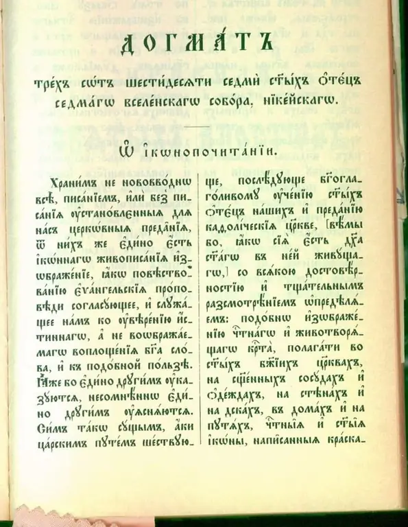 Догма деген эмне: православдык көз караш