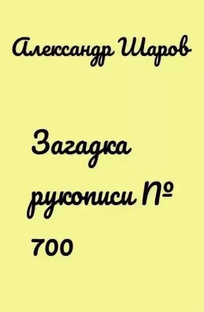 Александр Шаров: өмірбаяны, шығармашылығы, мансабы, жеке өмірі